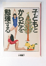 子どもとからだを勉強する