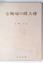 古陶磁の蝶文様