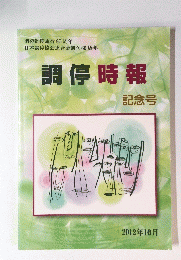 調停時報　記念号　 2012年10月号
