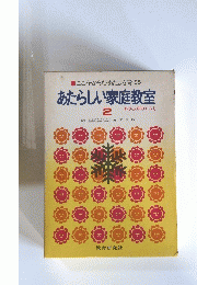 あたらしい家庭教室 2