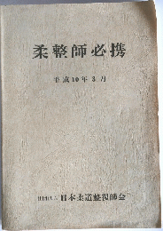柔整師必携