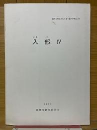 入部4