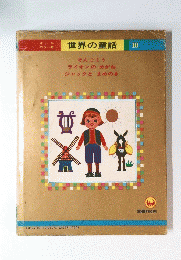 世界の童話 10
