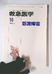 救急医学 1995年10月号