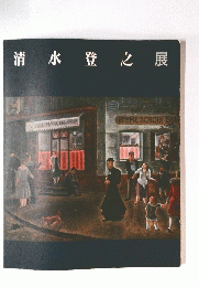 清水登之展