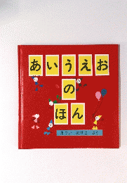 あいうえおのほん