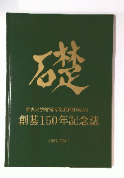 創基150年記念誌