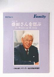 盛田さんを偲ぶ In Memory of Mr. Sony
