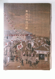 第四国立銀行展