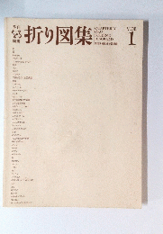 折り図集 Vol.1