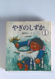 やぎのしずか　1