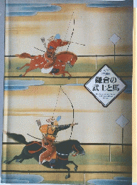 鎌倉の 武士と馬