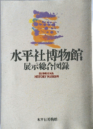 水平社博物館展示総合図録