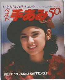 手あみ50　BEST 50 HAND-KNITTINGS
