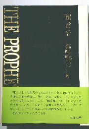 THE　PROPHE