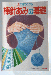 棒針あみの基礎