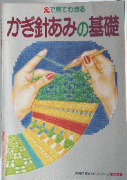 かぎ針あみの基礎