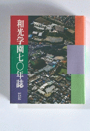和光学園七〇年誌