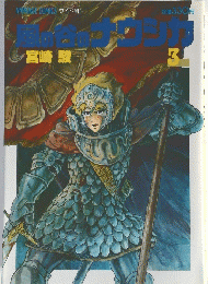 風の谷のナウシカ　3