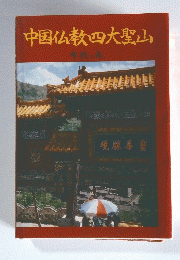中国仏教四大聖山