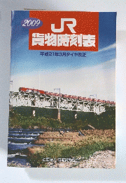 2009 JR貨物時刻表　平成21年3月ダイヤ改正