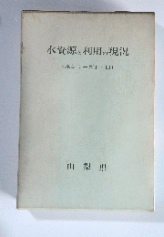 水資源と利用の現況