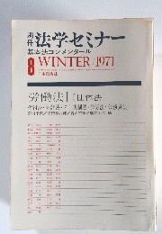 法学セミナー　基本法コンメンタール 8 WINTER/1971