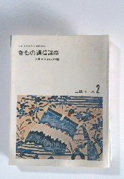 きもの通信講座