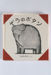 ぞうのボタン