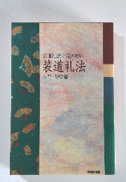 装道礼法