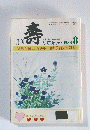 壽　1988年8月号