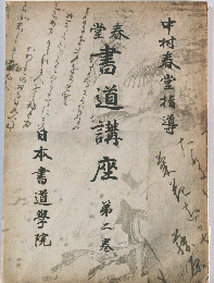 書道講座　第二巻