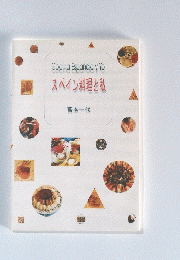 Cocina Espaniola y Yo スペイン料理と私　宮本一代