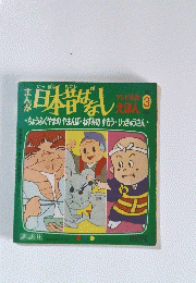 日本昔ばなし　3