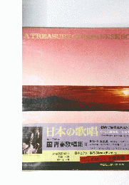 日本の歌唱　11 青春歌唱集 Ⅱ