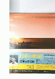 日本の歌唱　10