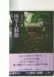 四季大和路