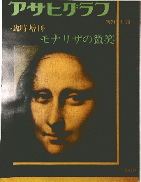 アサヒグラフ　1974 3.20