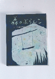 森のぶらんこ