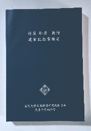 竹原和彦教授　退官記念業績集