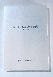山田正仁教授退任記念誌　2000-2021
