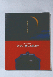 茶の湯の美術