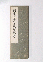 眩書大唐三藏聖教序