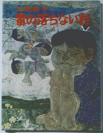 雷の落ちない村