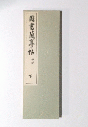 書蘭亭帖　下