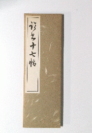 臨書十七帖