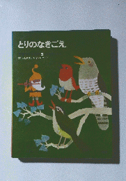 とりのなきごえ
