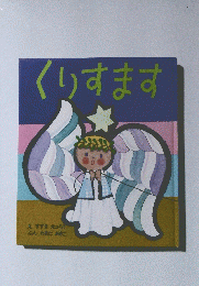 くりすます