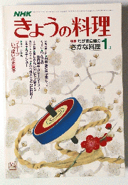 きょうの料理　1月号