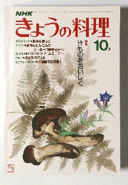 きょうの料理　10月号